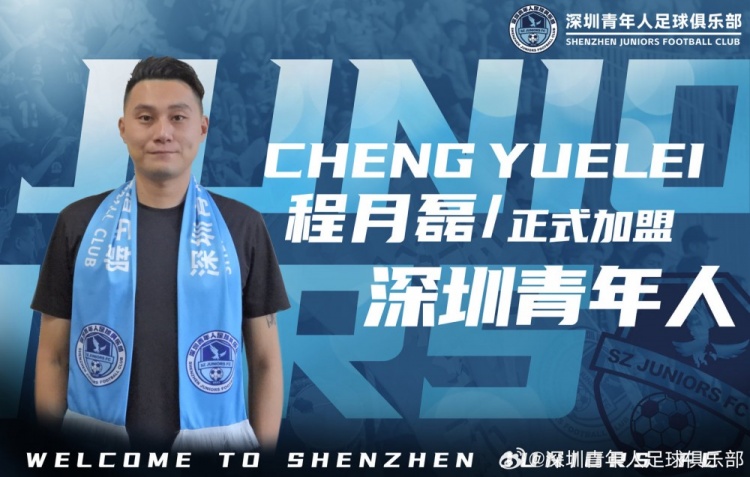 程月磊:深圳青年人有长远规划吸引到我 先在中甲站稳脚跟