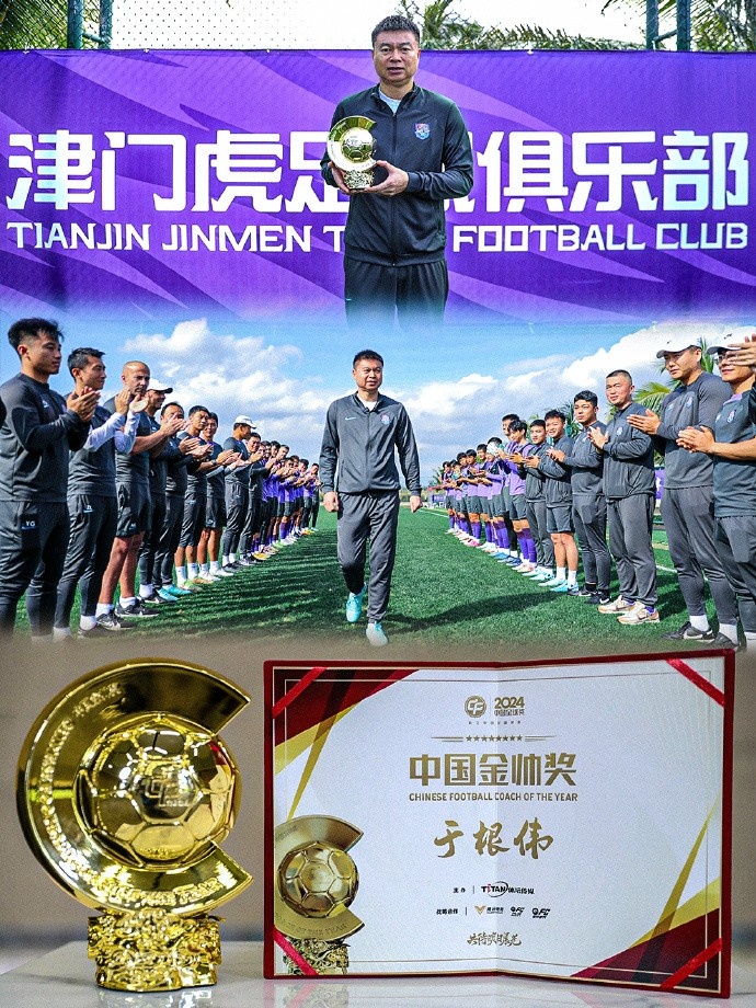 恭喜!天津津门虎主帅于根伟蝉联2024中国金帅奖
