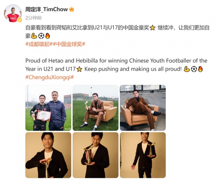 周定洋:自豪看到胡荷韬和艾比布拉拿到中国金童奖⭐️继续冲