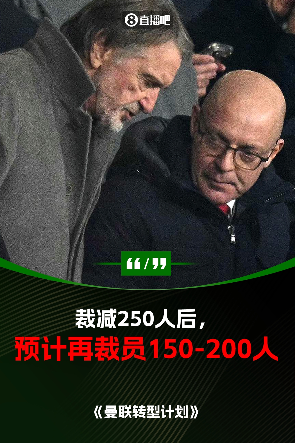 此前已裁员250人!曼联官方:将再裁员150-200人,必须扭亏为盈