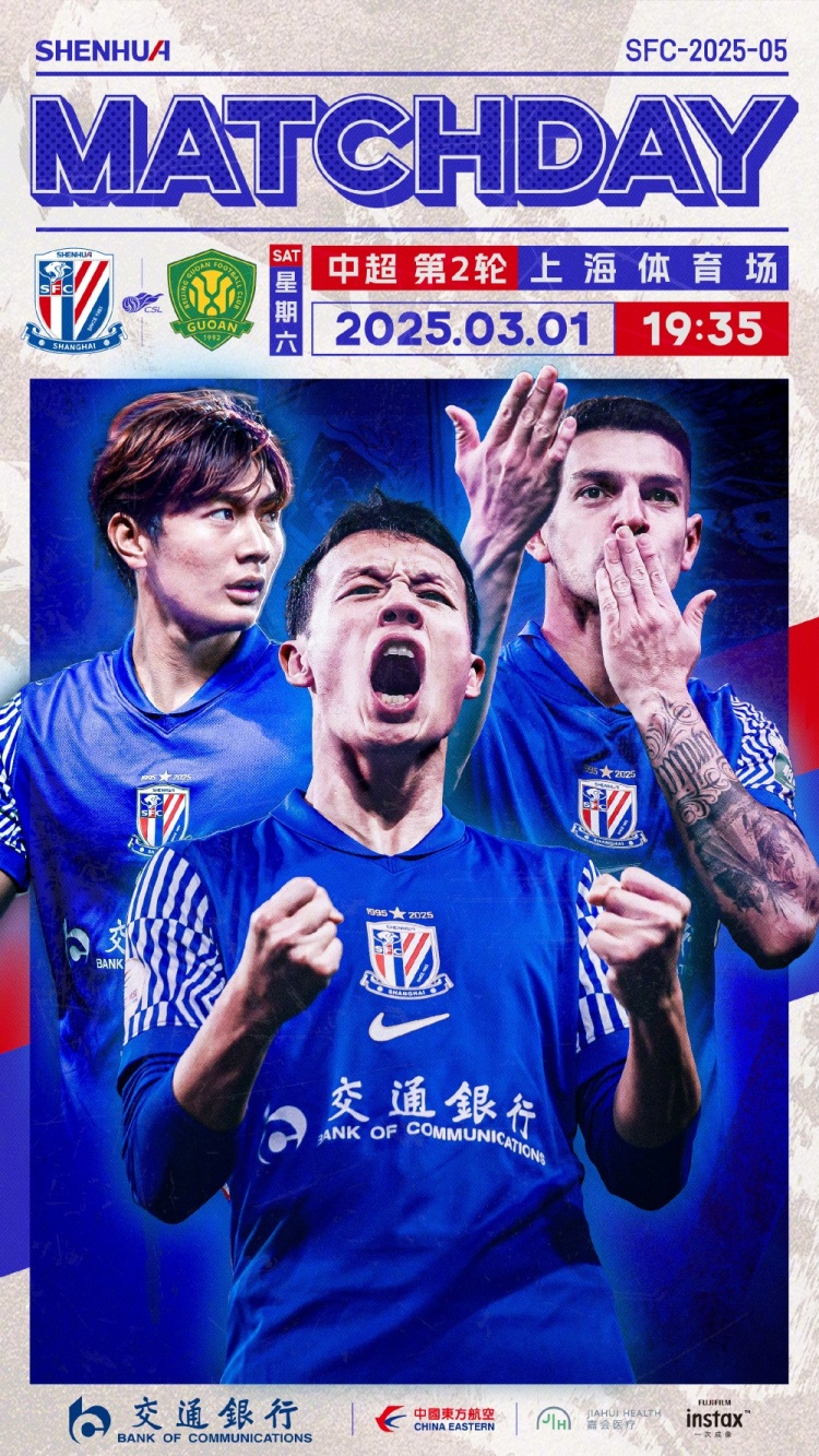 Match Day——中超第2轮,上海申花vs北京国安,3月1日19:35