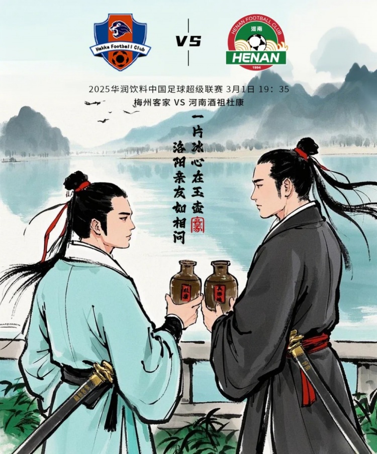 赛事预告:中超第2轮3月1日19:35 梅州客家vs河南俱乐部酒祖杜康
