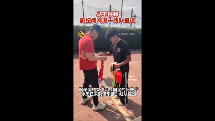  期待首秀！东体：蒯纪闻今天来到海港一线队报到