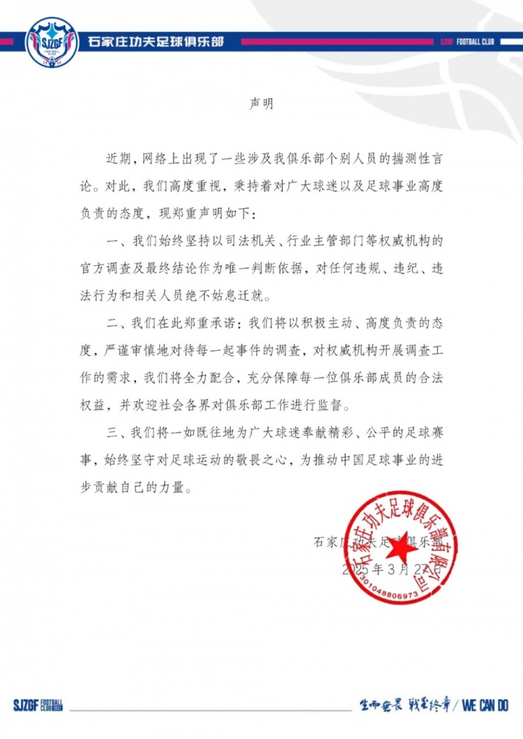  石家庄功夫官方声明：对任何有违纪违法行为的相关人员绝不姑息