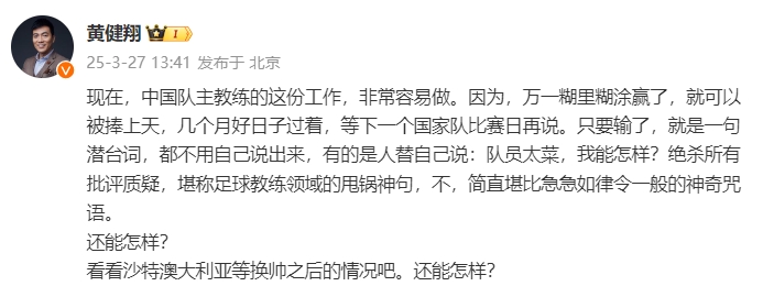  黄健翔：国足主教练工作非常容易做，万一糊里糊涂赢了就被捧上天