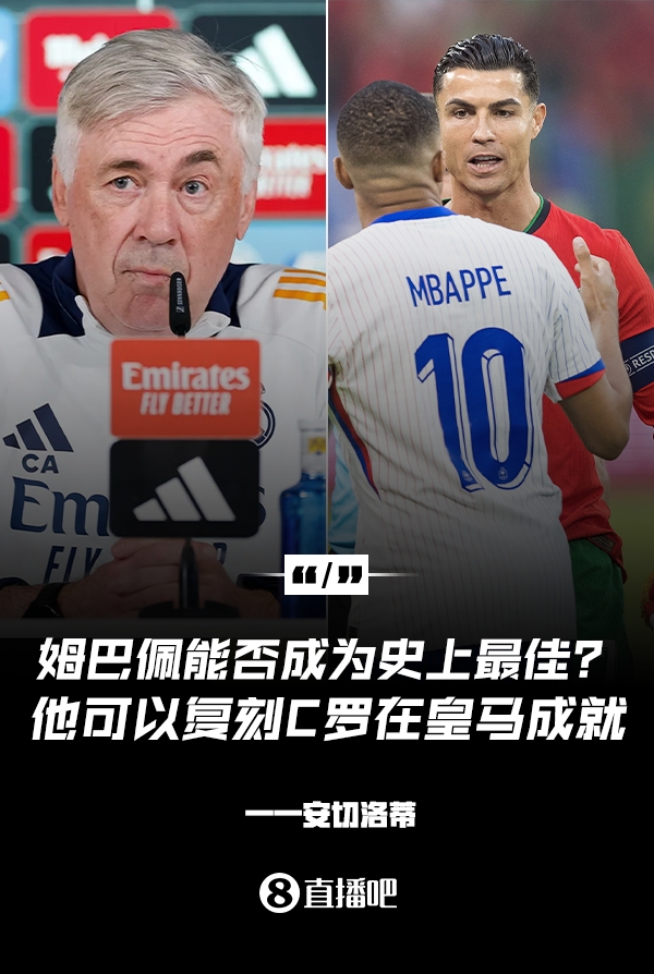 姆巴佩会成为史上最佳吗?安帅:很难,他能实现C罗在皇马的成就