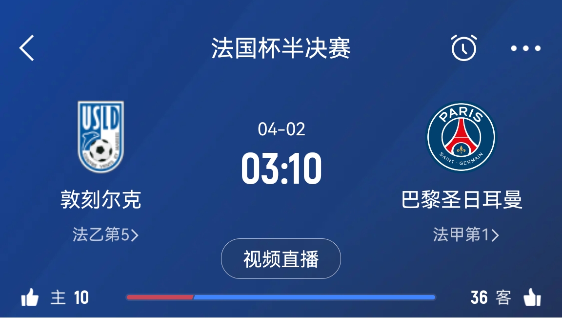  继续大撤退？法国杯半决赛敦刻尔克挑战巴黎，此前连续逆转法甲队